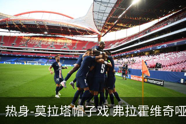 热身-莫拉塔帽子戏 弗拉霍维奇哑火 尤文0-4马竞